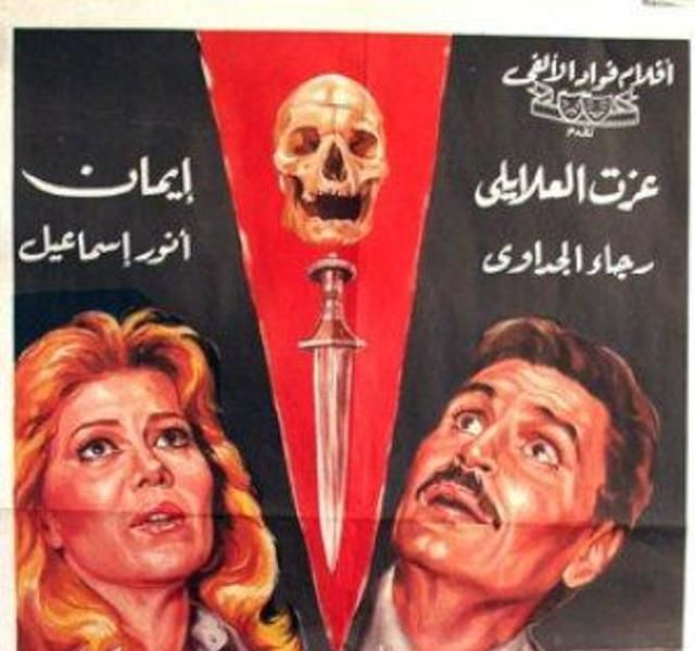 أبرز أفلام الرعب في تاريخ السينما العربية النهار 